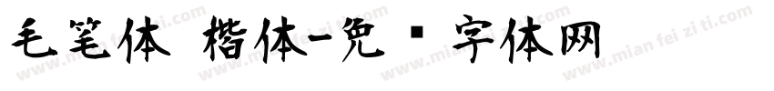 毛笔体 楷体字体转换